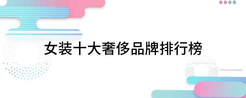 雷火电竞平台女装十大奢侈品牌排行榜(图1)