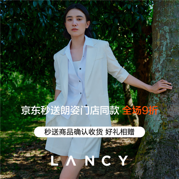 高端女装品牌朗姿LANCY入驻京东秒送 门店全场9折、最快9分钟送达(图1)